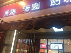 -中栗华栗子(鞍山道店)