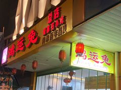 -鸿运兔·手撕烤兔(天府广场店)