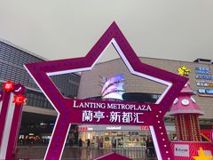 -蘭亭·新都汇