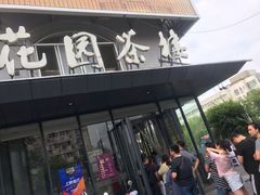 门面-花园茶楼(兴城西路店)