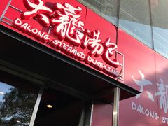 门面-大龙汤包