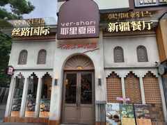 -耶里夏丽·丝路国际·新疆餐厅(浦东区东方路店)