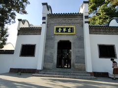 -古琴台