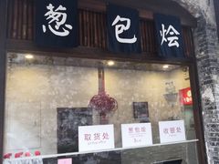 门面-舌尖葱包烩