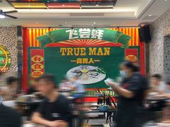 -飞尝蚝·顺德菜·鱼生(顺德总店)