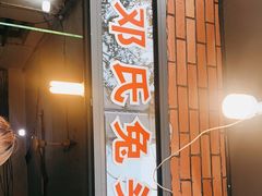 门面-邓氏兔头