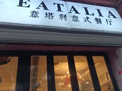 -EATALIA意塔利意式餐厅(鼓楼店)