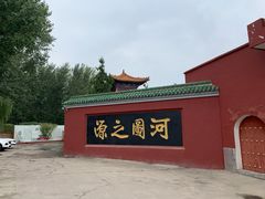 -龙马负图寺