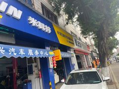 -南兴汽车服务中心·米其林
