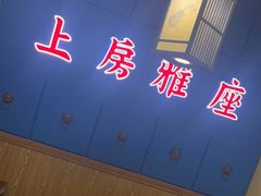 大堂-先启半步颠小酒馆|猛火现炒川菜(泰州首店)