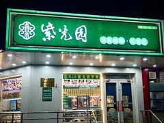 -紫光园·烤鸭·小馆(横七条店)