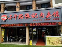 -子午路张记肉夹馍(翠华路店)