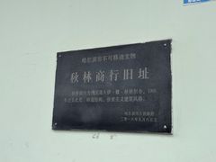 -秋林公司