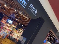 -九木杂物社(新奥购物中心店)