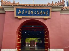 -北京市劳动人民文化宫(太庙)