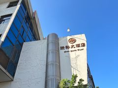 -洪祥大酒店(大庆东路店)