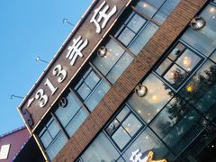 -313羊庄鲜羊火锅·鲜羊肉烧烤(李村店)