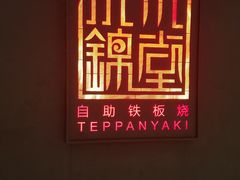 -水木锦堂·自助铁板烧(世贸天阶店)