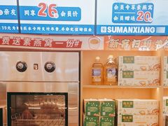 -素满香·全民食养自助(长宁龙之梦店)