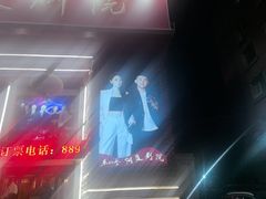 -东北风阿厦剧院(民康路店)