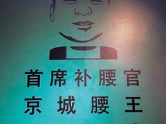 -腰子哥烤串(石佛营炫特店)