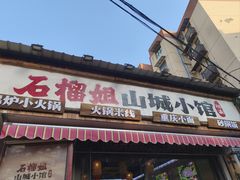 -石榴姐•山城小馆(创始店)