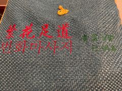 -繁花足道(梅江店)