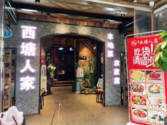门面-西塘人家•黑金冠本地好店
