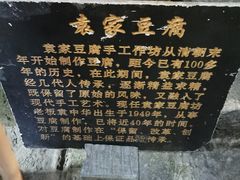 -袁家豆腐