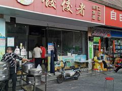 门面-饺佼者(前海花园店)