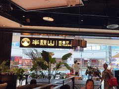 -半秋山西餐厅(巴南万达广场店)