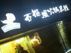 -石榴姐•山城小馆(创始店)