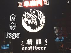 -朱雀门精酿(南马道巷店)