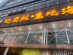 -蚝老板海鲜烧烤大排档(码头店)