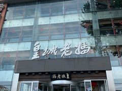 -皇城老妈·大连海鲜火锅(港湾店)