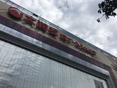 -大润发(王庄店)