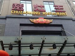 -楚灶王(徐东店)