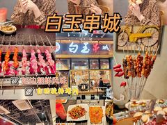-白玉·朝鲜族烤串(南山店)