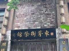 -東茅街茶馆