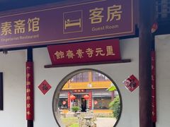 -重元寺香积厨素斋馆