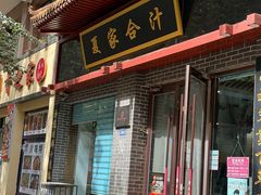 -夏家合汁(天润花园小区店)