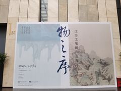 -江苏省美术馆(长江路新馆)