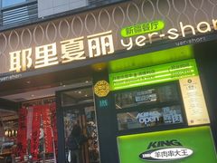 -耶里夏丽·丝路新疆菜·清真食品(徐汇南丹东路臻选店)