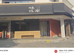 -咏江南·苏式火锅·苏州评弹(观前街店)