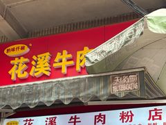 -花溪牛肉粉(八鸽岩店)