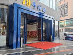 -79号渔船海鲜饭店(岗厦店)