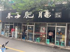 门面-巷子肥肠(科华巷店)