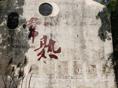 -沙家浜风景区