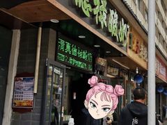 门面-德禄酸奶(莫家街店)