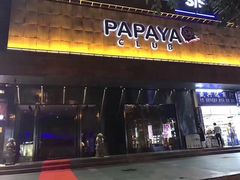 门面-PAPAYA CLUB 酒吧(深圳旗舰店)